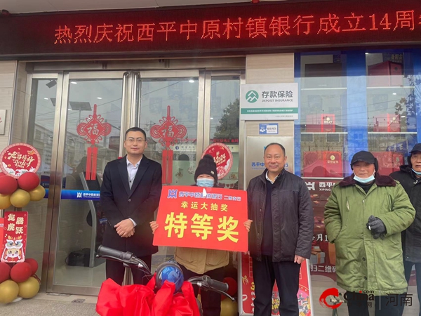 ​不忘初心十四载 砥砺奋进新征程——西平中原村镇银行喜迎十四周年行庆  