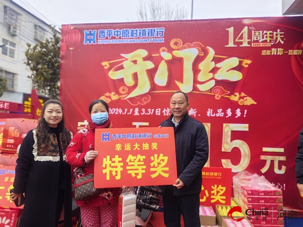 ​不忘初心十四载 砥砺奋进新征程——西平中原村镇银行喜迎十四周年行庆  