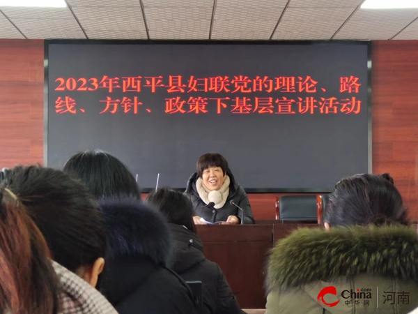 ​西平县妇联开展党的理论、路线、方针、政策下基层宣讲活动 天天热文