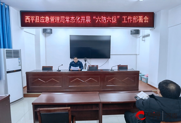 ​西平县应急管理局常态化开展“六防六促”工作部署会