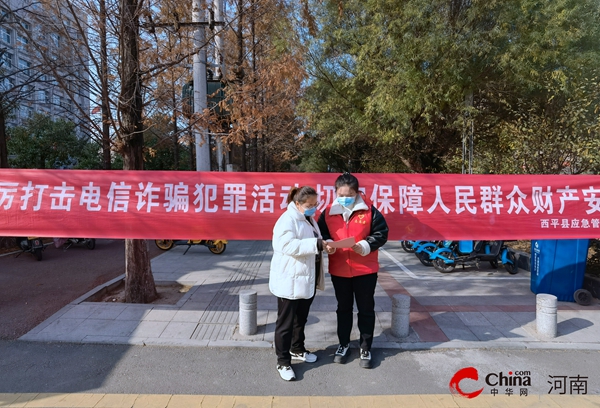 环球最新：​西平县应急管理局开展反电诈宣传活动