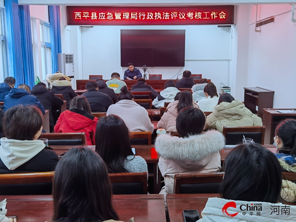 世界新动态：​西平县应急管理局开展行政执法评议考核工作会