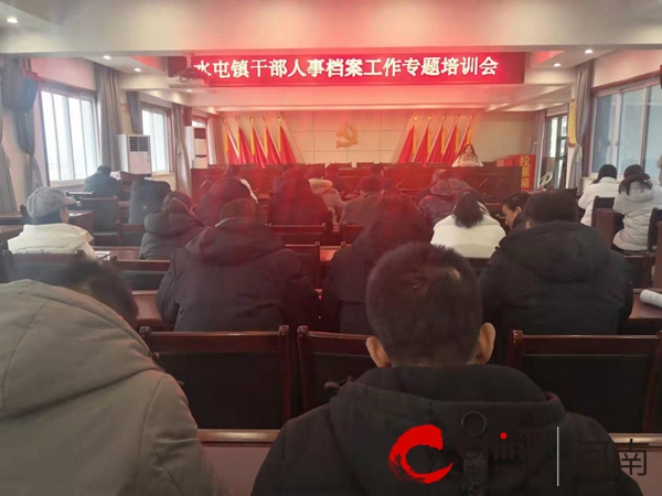 世界快资讯丨驻马店市驿城区水屯镇组织开展干部人事档案工作专题培训会