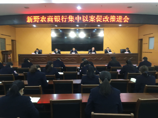 全球看点：新野农商银行召开集中以案促改推进会