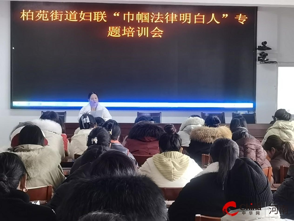 ​西平县柏苑街道妇联举办“巾帼法律明白人”专题培训会
