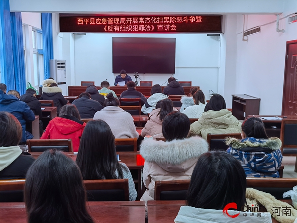 ​西平县应急管理局开展常态化扫黑除恶斗争暨《反有组织犯罪法》宣讲会