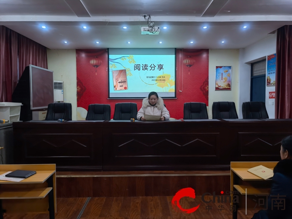 书香筑梦 奋楫先行—驻马店市第十二小学举行教师读书会