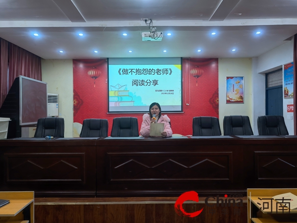 书香筑梦 奋楫先行—驻马店市第十二小学举行教师读书会