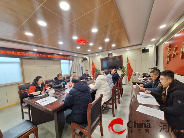 每日热文：驻马店市驿城区新华街道召开“关于火车站广场噪声污染”协商议事专题会