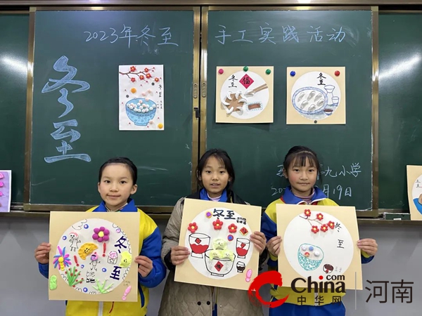 传承文化 情暖冬至——驻马店市第九小学举行冬至主题实践活动