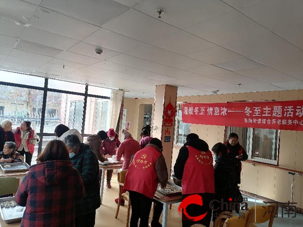 驻马店市驿城区南海街道：温暖冬至 情意浓浓