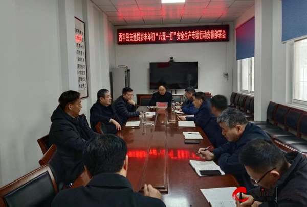 ​西平县交通运输局多举措持续推进交通行业安全生产“六查一打”专项整治行动