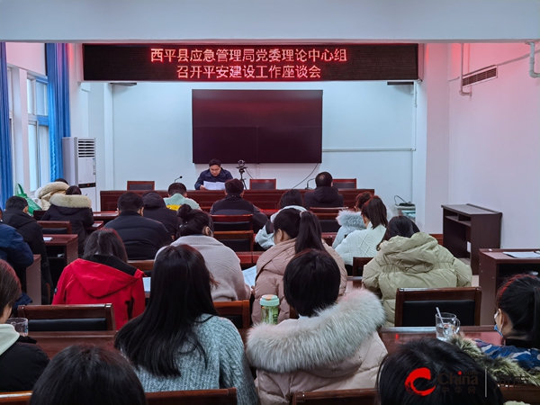 ​西平县应急管理局召开冬春救助工作推进会
