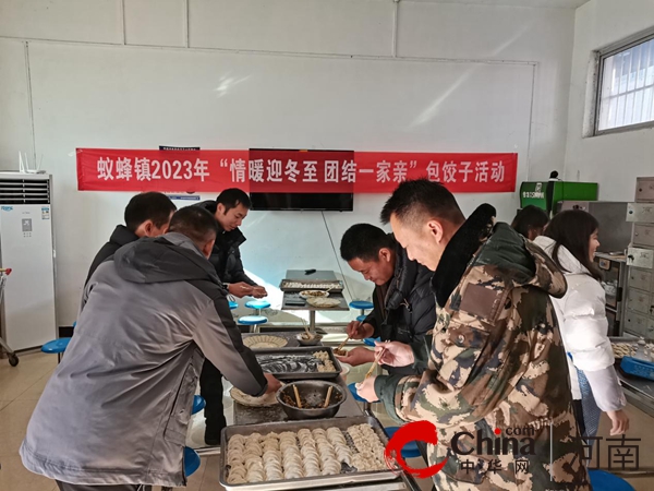 驻马店市驿城区蚁蜂镇开展“情暖迎冬至 团结一家亲”包饺子活动_天天即时