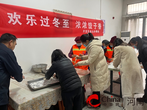 【天天快播报】驻马店开发区金山街道办事处组织开展“欢乐过冬至 浓浓饺子香”暖心冬至活动