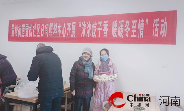 驻马店市驿城区雪松街道雪松社区开展“浓浓饺子香 暖暖冬至情”关爱老人活动