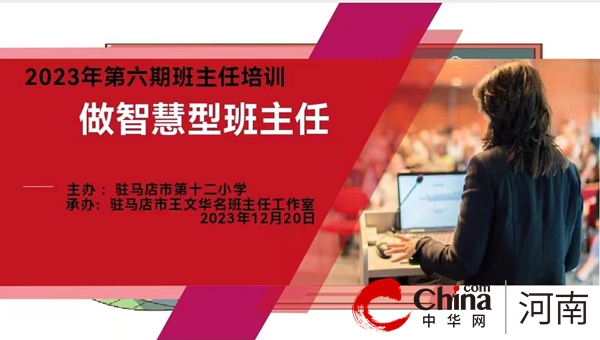 提升带班育人水平 做智慧型班主任——驻马店市第十二小学班主任培训活动纪实