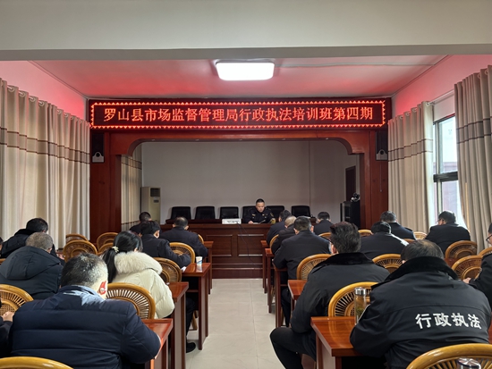 【环球时快讯】​罗山县市场监管局举办2023年第四期行政执法培训班