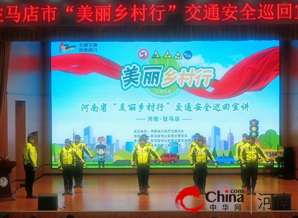 驻马店市交警支队驿城大队举行“美丽乡村行”交通安全巡回宣讲活动