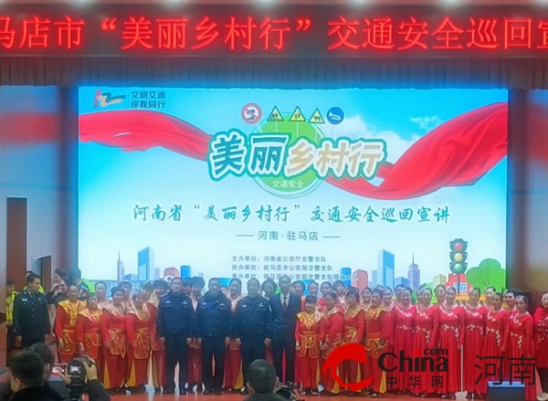 驻马店市交警支队驿城大队举行“美丽乡村行”交通安全巡回宣讲活动
