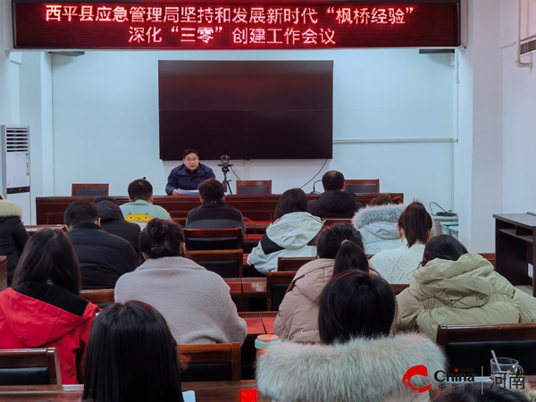 ​西平县应急管理局坚持和发展新时代“枫桥经验” 深化“三零”创建工作会议|世界最新