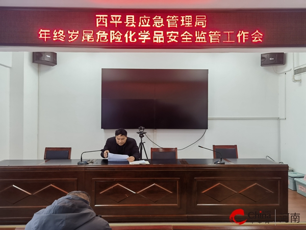 ​西平县应急管理局年终岁尾危险化学品安全监管工作会-环球关注