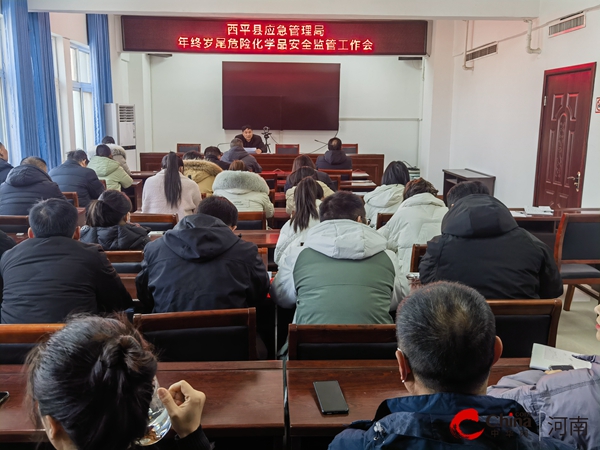 ​西平县应急管理局年终岁尾危险化学品安全监管工作会