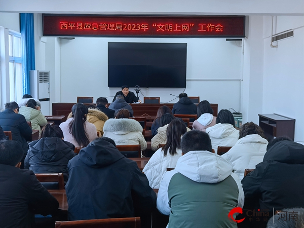 焦点速讯：​西平县应急管理局组织召开文明上网宣传教育工作会