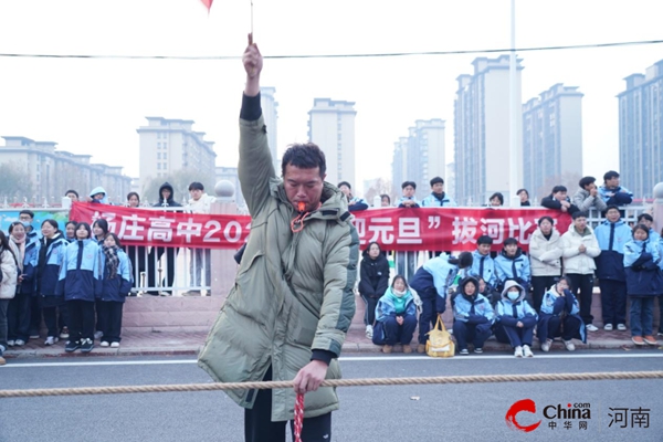 ​凝“绳”聚力 “燃”我青春——西平县杨庄高级中学举行“迎元旦”拔河比赛 全球报资讯
