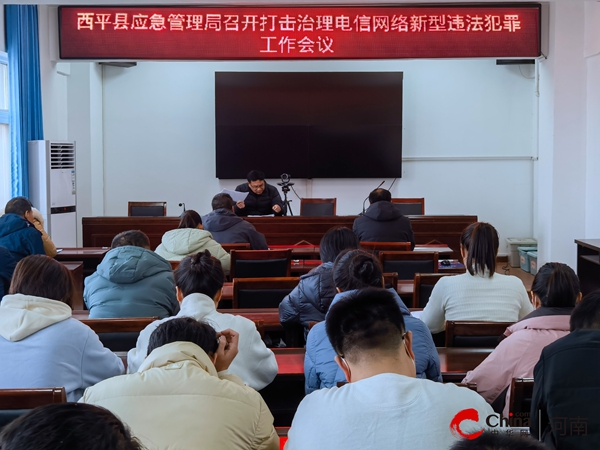 ​西平县应急管理局召开打击治理电信网络新型违法犯罪工作会议-全球热文