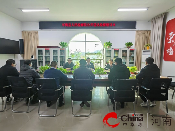 全球今日讯！平舆县人民检察院向县应急管理局公开送达检察建议护航安全生产