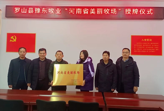 ​品牌培优 罗山豫东牧业获评“河南省美丽牧场” 当前看点