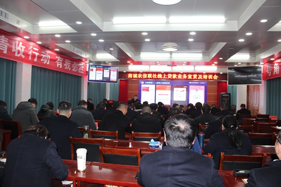 ​商城农信联社开展线上贷款业务宣贯及培训会|环球今亮点