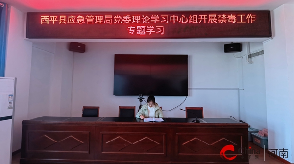 【全球新要闻】​西平县应急管理局党委理论学习中心组开展禁毒工作专题学习