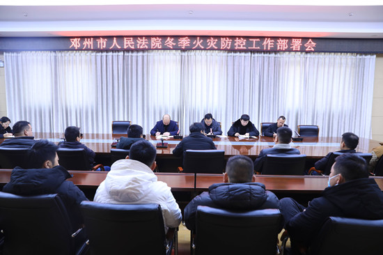 邓州法院召开冬季火灾防控工作部署会并开展消防应急演练_全球报道