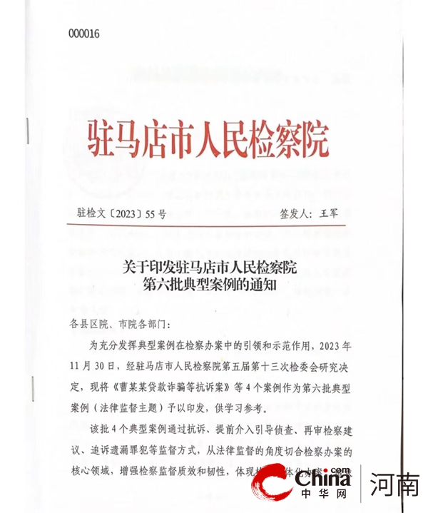 【热闻】【喜报】平舆县人民检察院一起案件入选驻马店市人民检察院第六批典型案例
