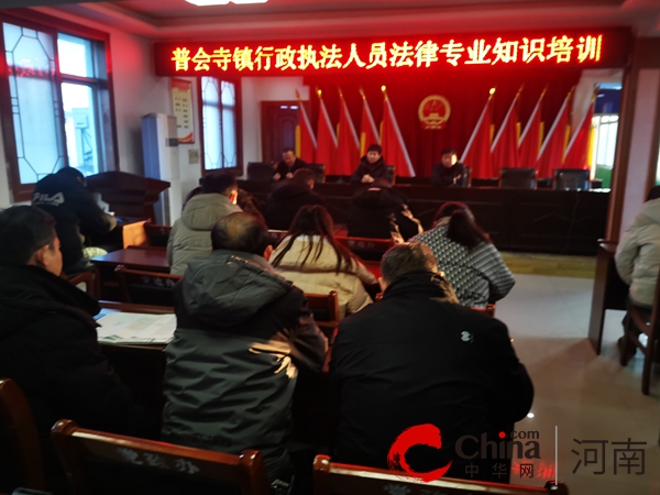 每日讯息!确山县普会寺镇行政执法人员法律知识培训