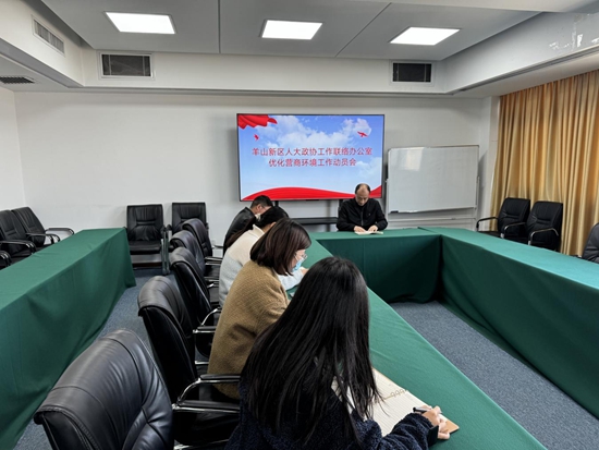 信阳市羊山新区人大政协工作联络办公室召开优化营商环境“一把手工程”工作动员会-天天时快讯