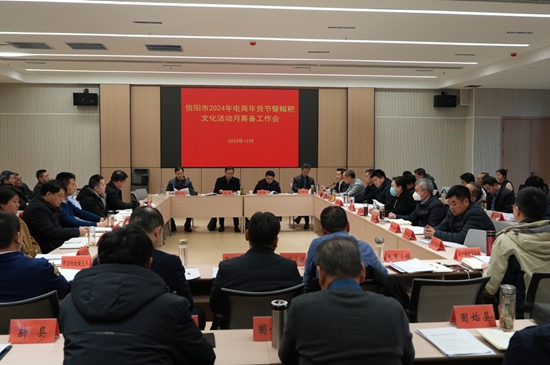 ​信阳市2024年电商年货节暨糍粑文化月活动筹备会召开_环球头条