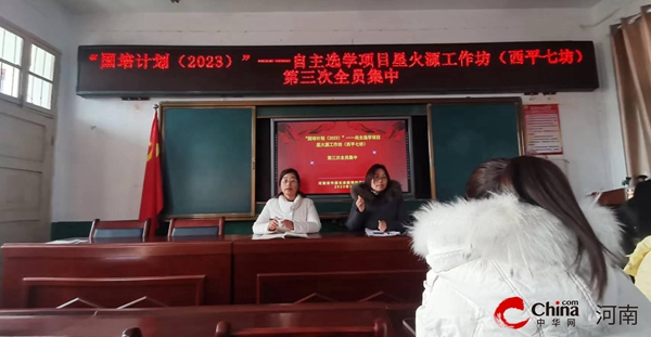 天天最新：​西平县柏苑中心学校认真开展“国培计划（2023）”——自主选学项目星火源工作坊全员集中培训活动