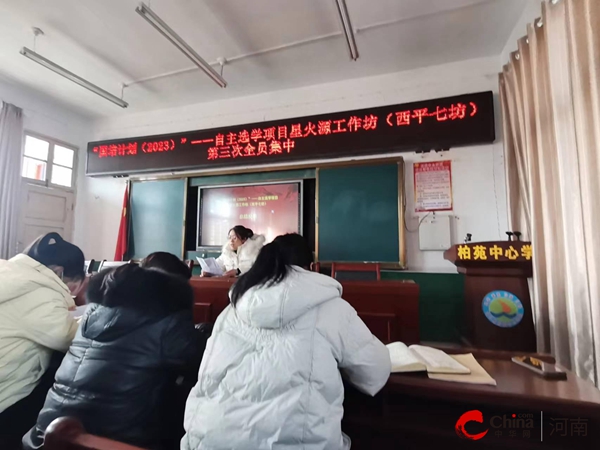 ​西平县柏苑中心学校认真开展“国培计划（2023）”——自主选学项目星火源工作坊全员集中培训活动