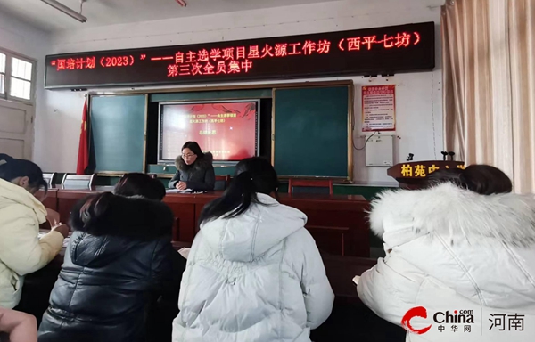 ​西平县柏苑中心学校认真开展“国培计划（2023）”——自主选学项目星火源工作坊全员集中培训活动