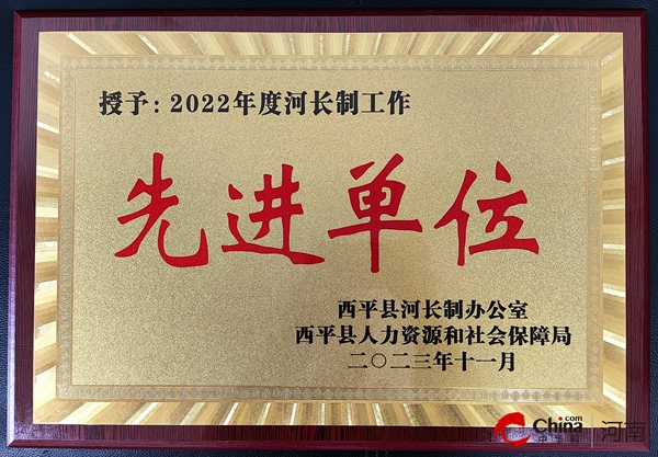 ​西平县人民检察院河长制工作创佳绩