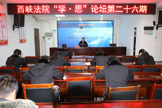 西峡法院举办第二十六期“学·思”论坛