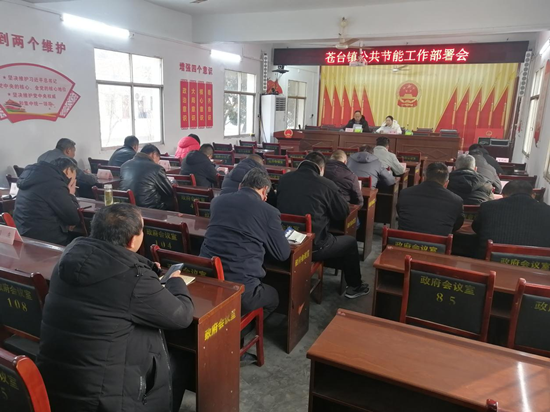唐河县苍台镇召开节能减排工作会议 天天报道