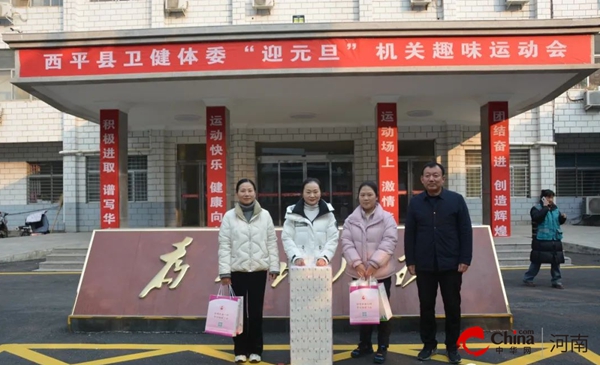 ​西平县卫健体委举办“迎元旦”机关趣味运动会