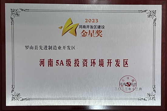 罗山县先进制造业开发区营商环境再获殊荣 世界今头条