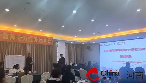 2023年驻马店技师学院骨干教师能力提升培训班举行结业典礼-世界速讯