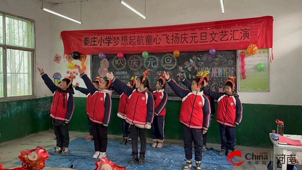 ​西平县权寨秦庄小学举行2024年元旦文艺汇演活动