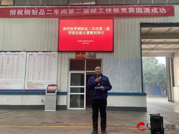 ​河南鼎力杆塔股份有限公司钢制品二车间举行第二届焊接技能竞赛启动仪式
